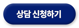상담 신청하기